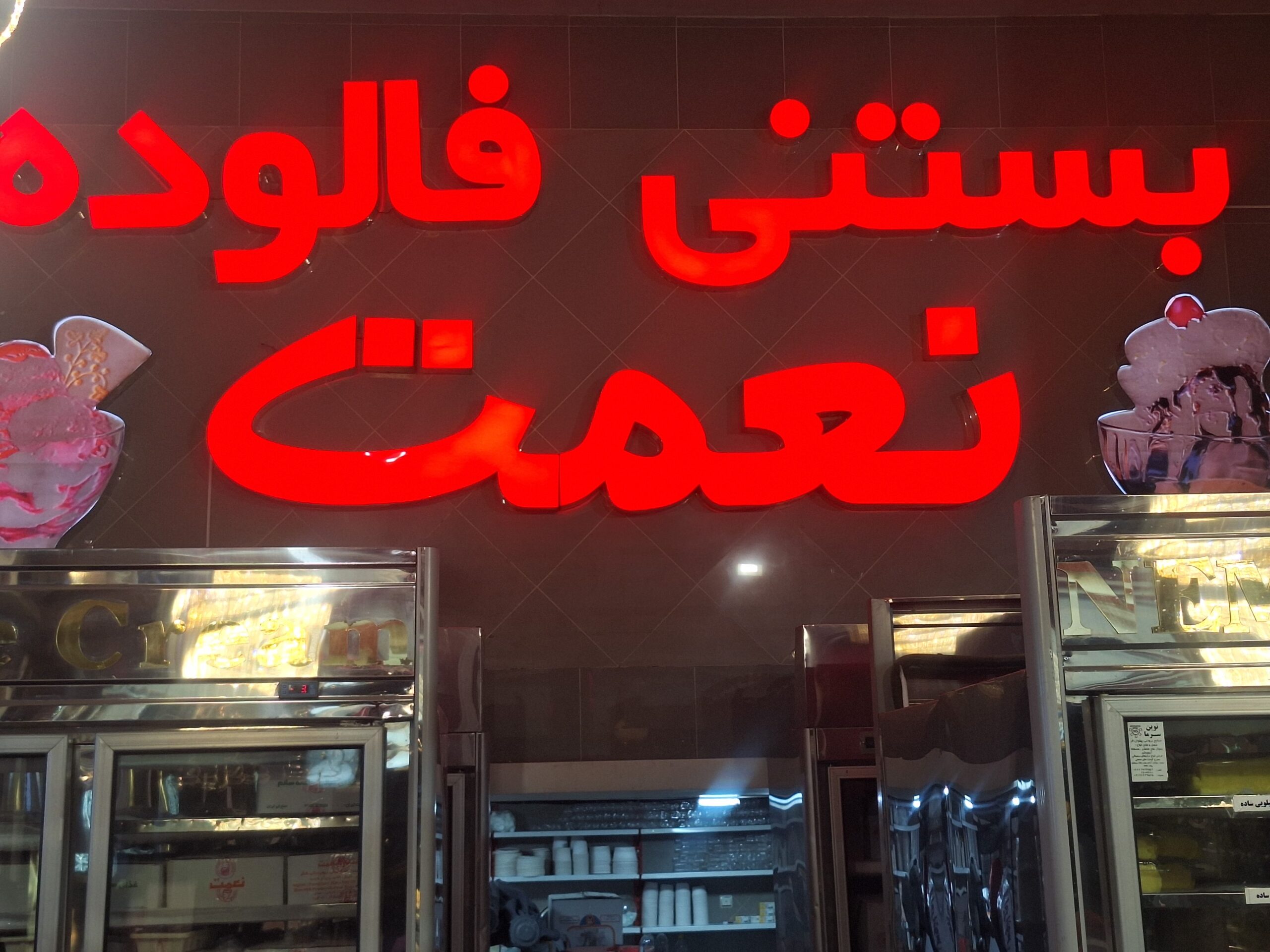 بستنی نعمت در کرمانشاه