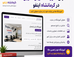 آموزشگاه زبان خارجه در کرمانشاه