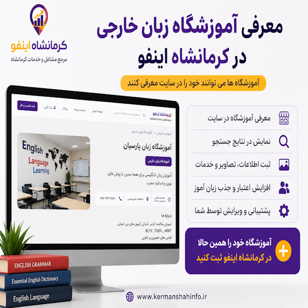 آموزشگاه زبان خارجه در کرمانشاه