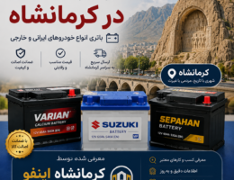 باتری خودرو در کرمانشاه