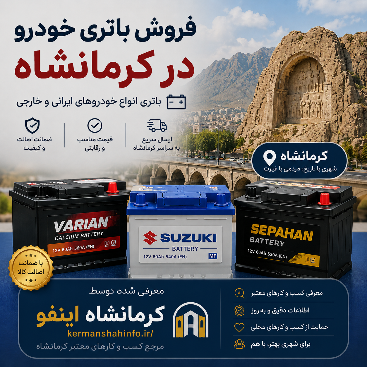 باتری خودرو در کرمانشاه