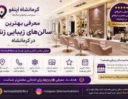 سالن زیبایی در کرمانشاه-