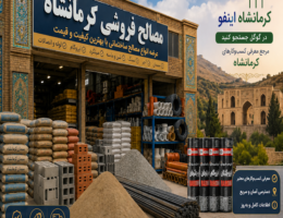 مصالح فروشی در کرمانشاه