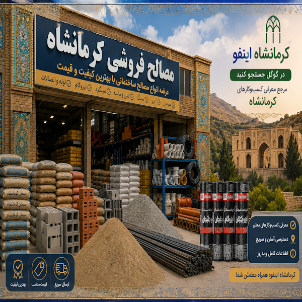 مصالح فروشی در کرمانشاه