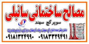مصالح ساختمانی  سعیدسانبلی در جعفر آباد