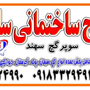مصالح فروشی سانبلی کرمانشاه